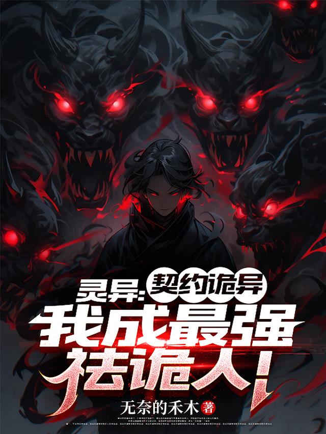 灵异：契约诡异，我成最强祛诡人