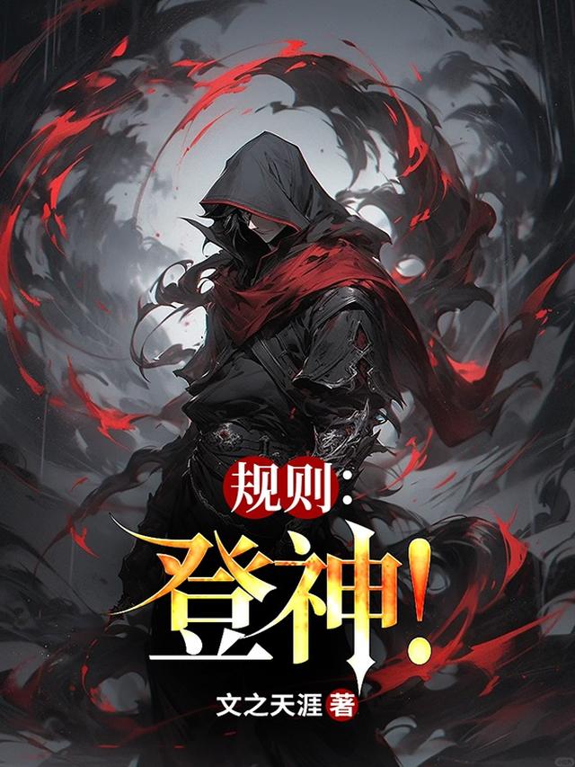 规则：登神！