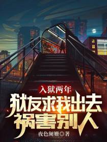 入狱两年，狱友求我出去祸害别人