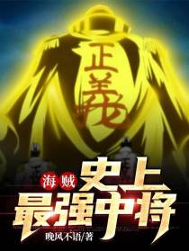 海贼：史上最强中将