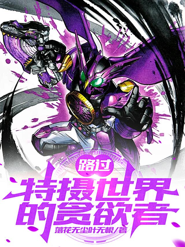 路过特摄世界的贪欲者