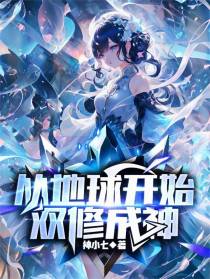 从地球开始双修成神