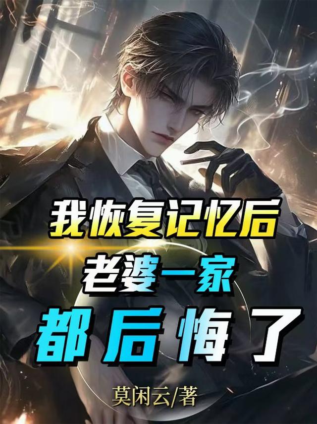 我恢复记忆后，老婆一家都后悔了
