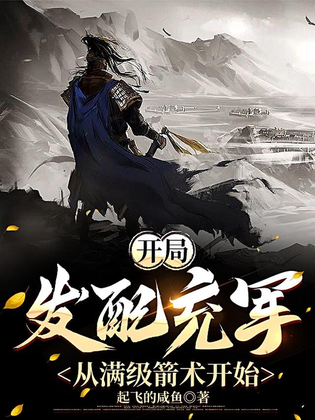 开局发配充军，从满级箭术开始