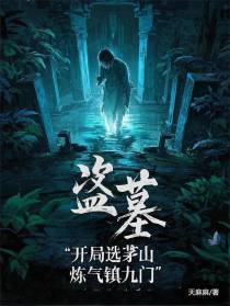 盗墓：开局选茅山，炼气镇九门