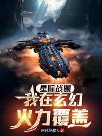 星际战舰：我在玄幻火力覆盖