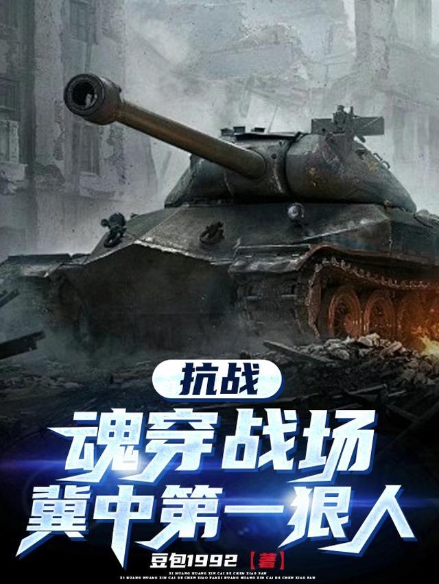 抗战，魂穿战场冀中第一狠人