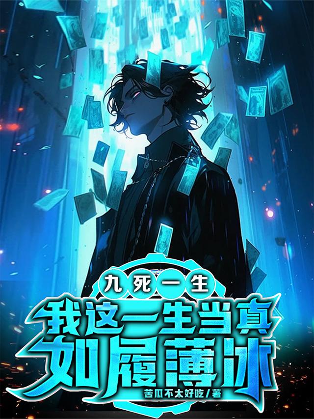 九死一生，我这一生当真如履薄冰