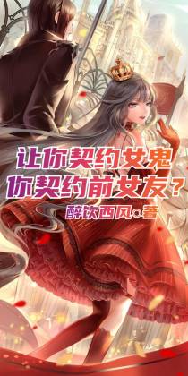 让你契约女鬼，你契约前女友？