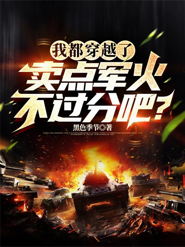我都穿越了，卖点军火不过分吧？