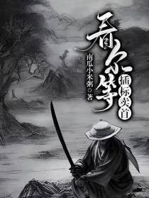 看尔等插标卖首！