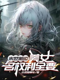 末世搬运：美女名权利全要