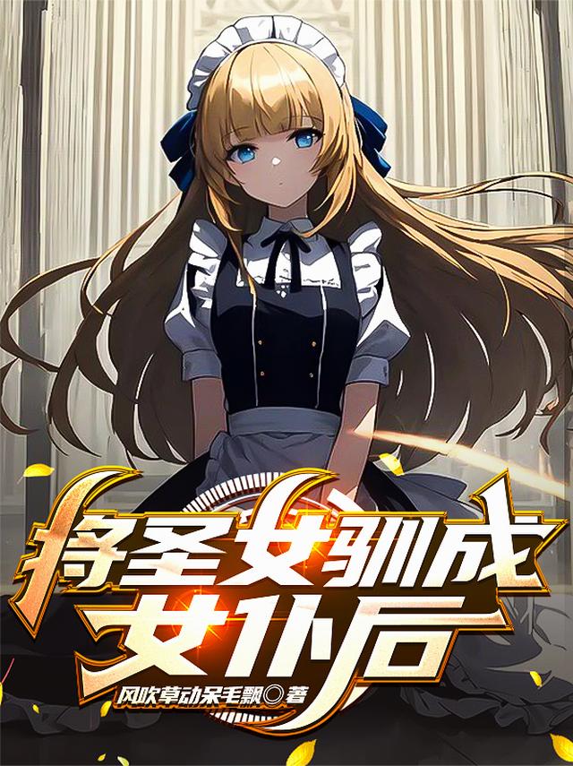 将圣女驯成女仆后
