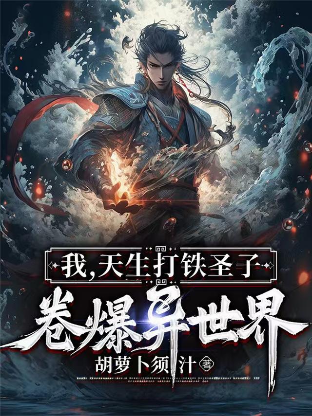 我，天生打铁圣子，卷爆异世界