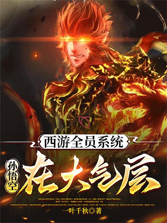 西游全员系统，孙悟空在大气层！