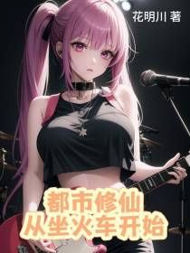 都市修仙从坐火车开始