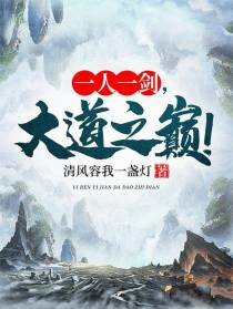 一人一剑，大道之巅！