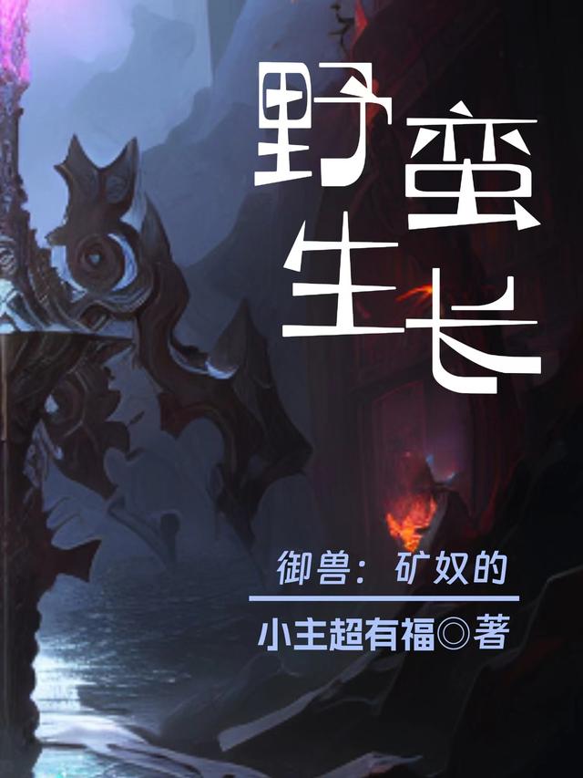 御兽：矿奴的野蛮生长