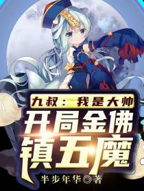 九叔：我是大帅，开局金佛镇五魔
