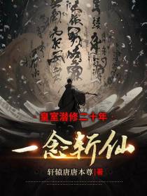 皇室潜修二十年，一念斩仙