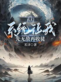 玄幻：系统让我先无敌再收徒