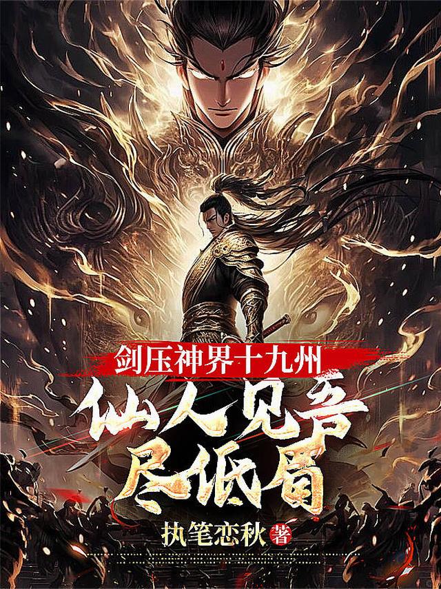 剑压神界十九州，仙人见吾尽低眉
