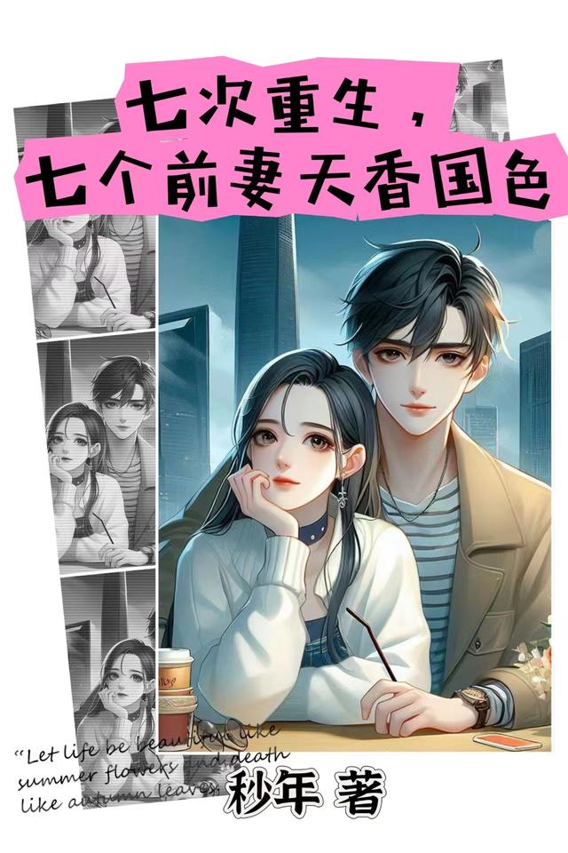 七次重生，七个前妻天香国色