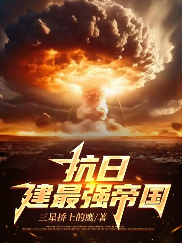 抗日，建最强帝国