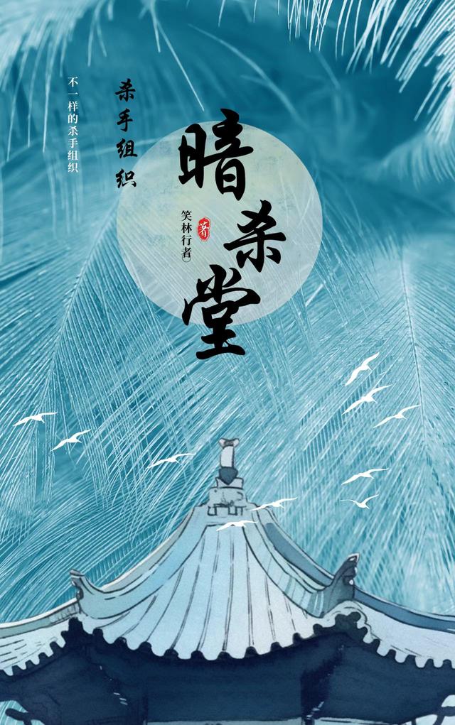 杀手组织暗杀堂