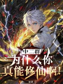 中二群：为什么你真能修仙啊！