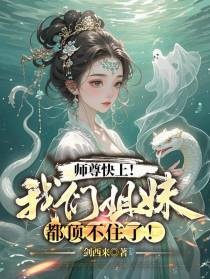 师尊快上！我们姐妹都顶不住了！