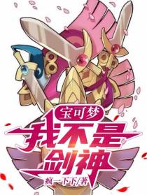 宝可梦：我不是剑神