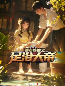 都市修仙之足浴大帝