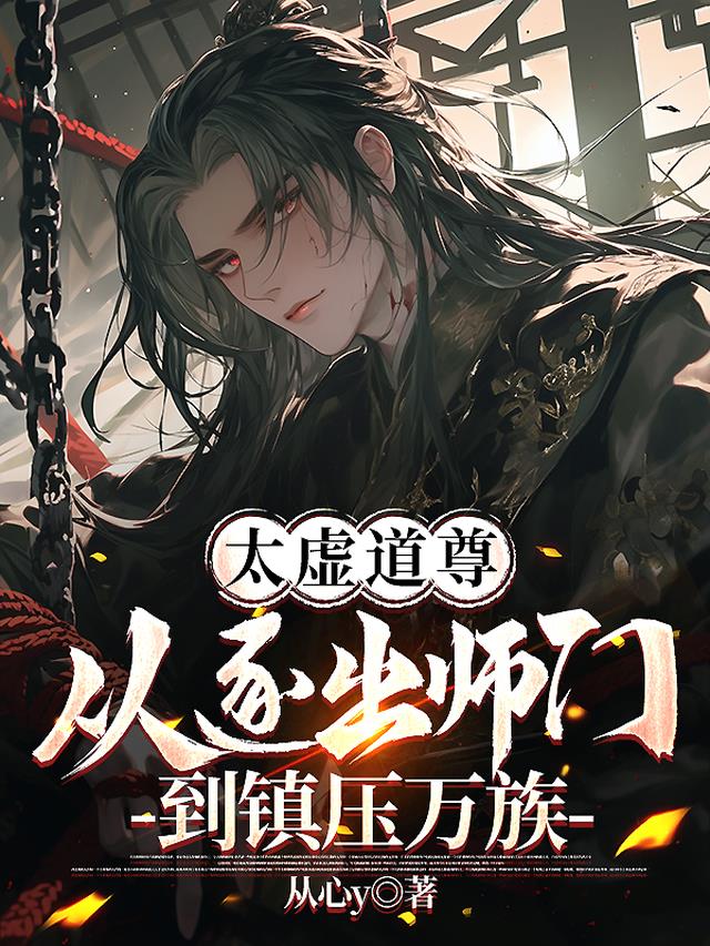太虚道尊：从逐出师门到镇压万族