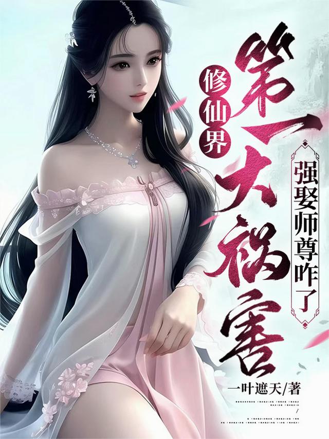 修仙界第一大祸害，强娶师尊咋了