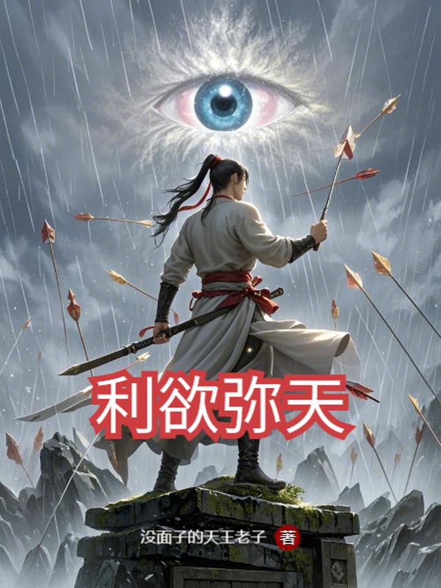 利欲弥天