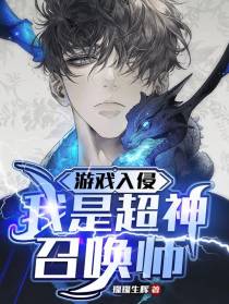 游戏入侵：我是超神召唤师