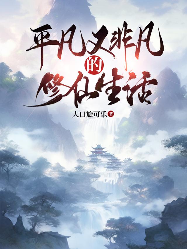平凡又非凡的修仙生活
