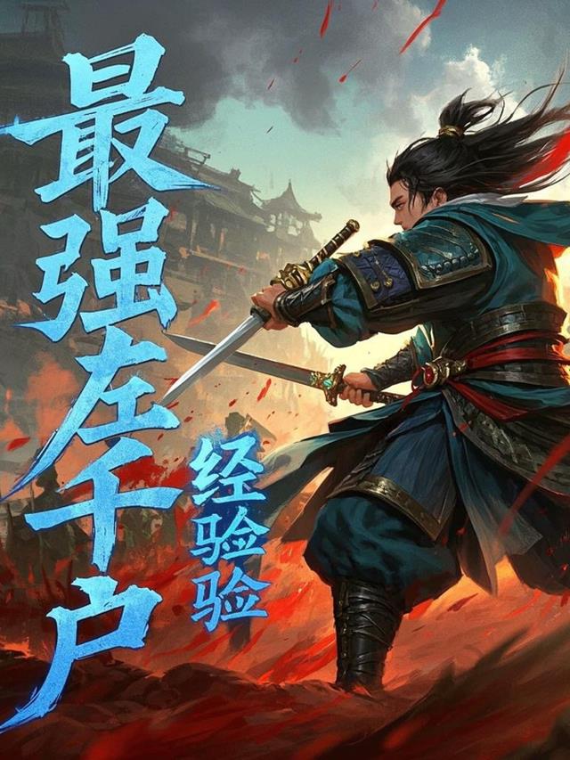 锦衣卫，杀敌爆经验，最强左千户