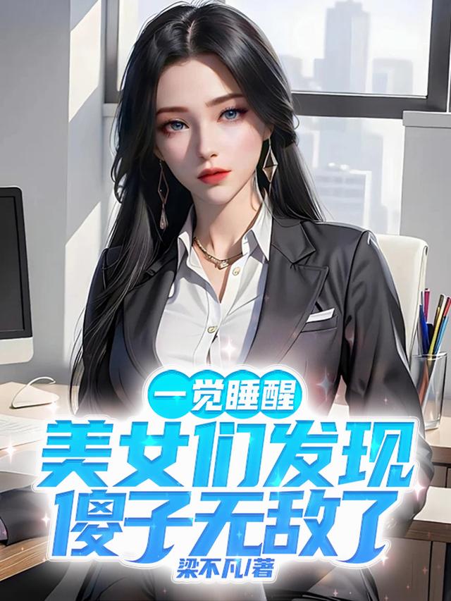 一觉睡醒，美女们发现傻子无敌了
