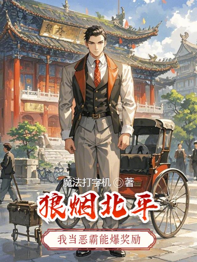 狼烟北平：我当恶霸能爆奖励