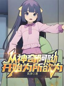 从神奇阿呦开始为所欲为