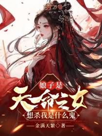 娘子是天命之女，想杀我是什么鬼