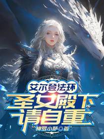 艾尔登法环：圣女殿下请自重