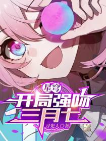 星穹：开局强吻三月七