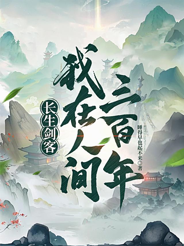 长生剑客：我在人间三百年