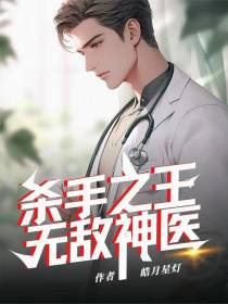 杀手之王，无敌神医
