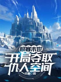 极寒末世：开局夺取仇人空间