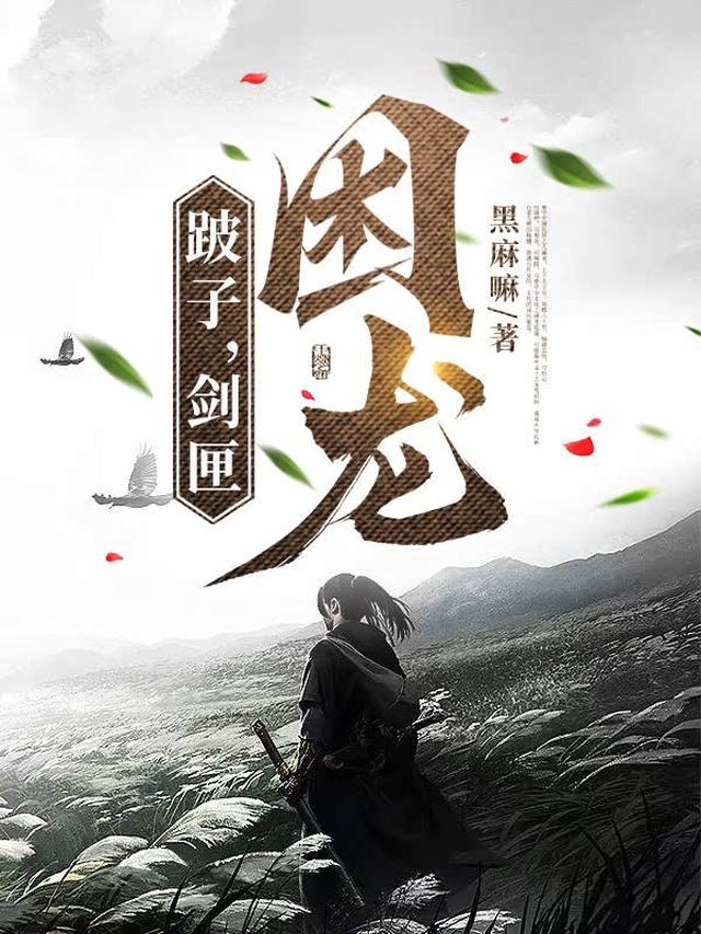 跛子，剑匣，困龙