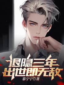 退隐三年，出世即无敌
